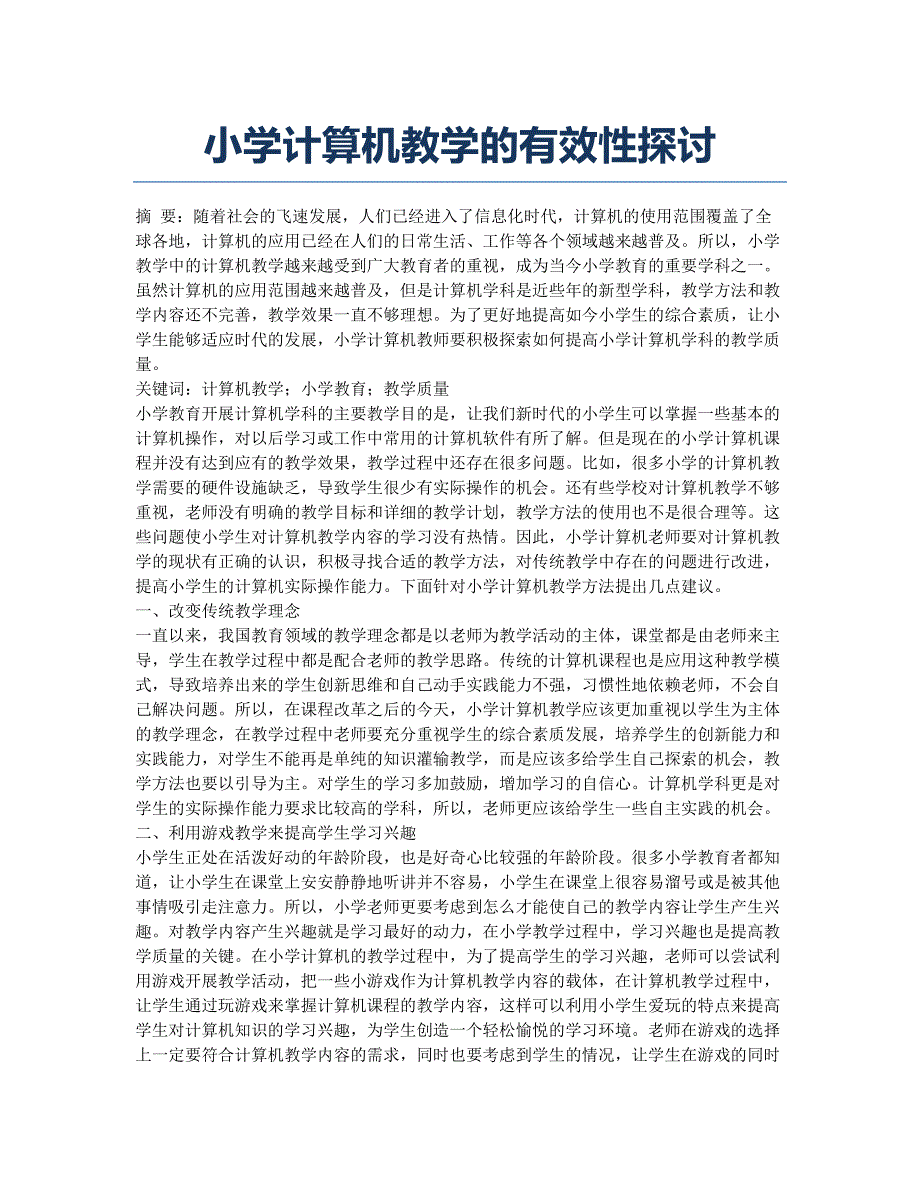 小学计算机教学的有效性探讨.docx_第1页