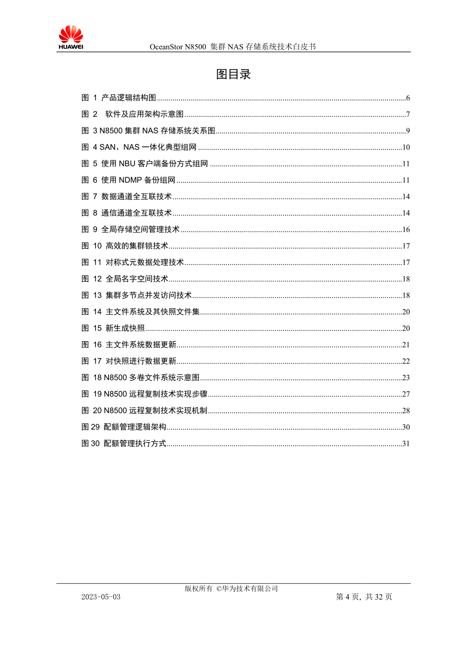 产品管理产品规划OceanStorN8500集群NAS存储系统产品技术白皮书_第4页