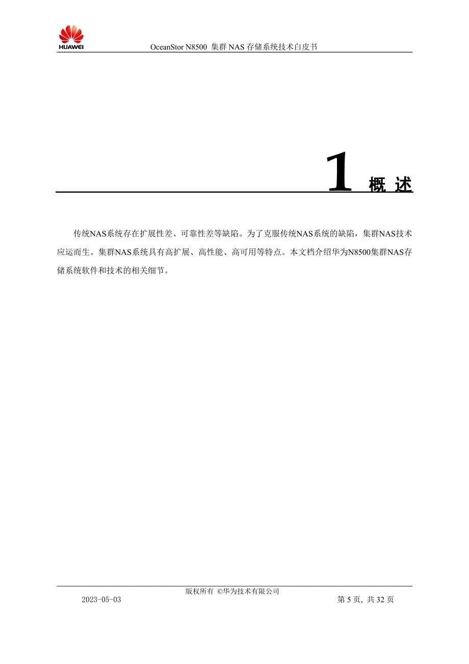 产品管理产品规划OceanStorN8500集群NAS存储系统产品技术白皮书_第5页