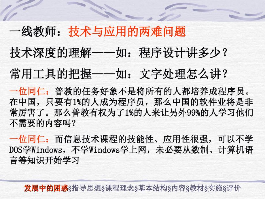 信息技术教育改革与高中信息技术课程标准李艺南京师范大知识分享_第3页