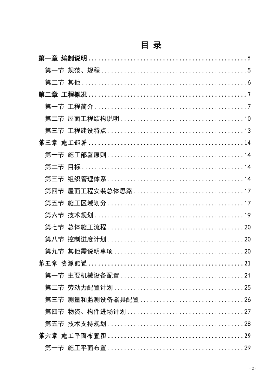 {企业通用培训}钢结构金属屋面及玻璃采光顶施工方案讲义._第2页