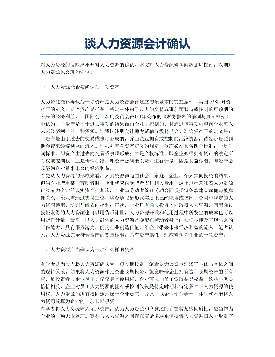 谈人力资源会计确认.docx_第1页