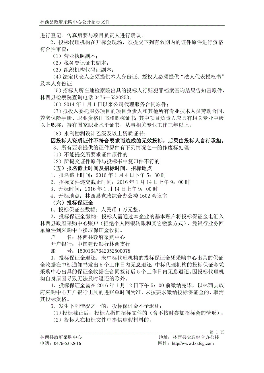 标书投标农业开发工程设计服务代理机构招标文件_第4页