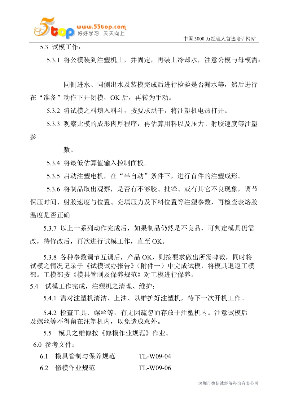 员工管理玩具厂机器试模人员行为准则_第2页