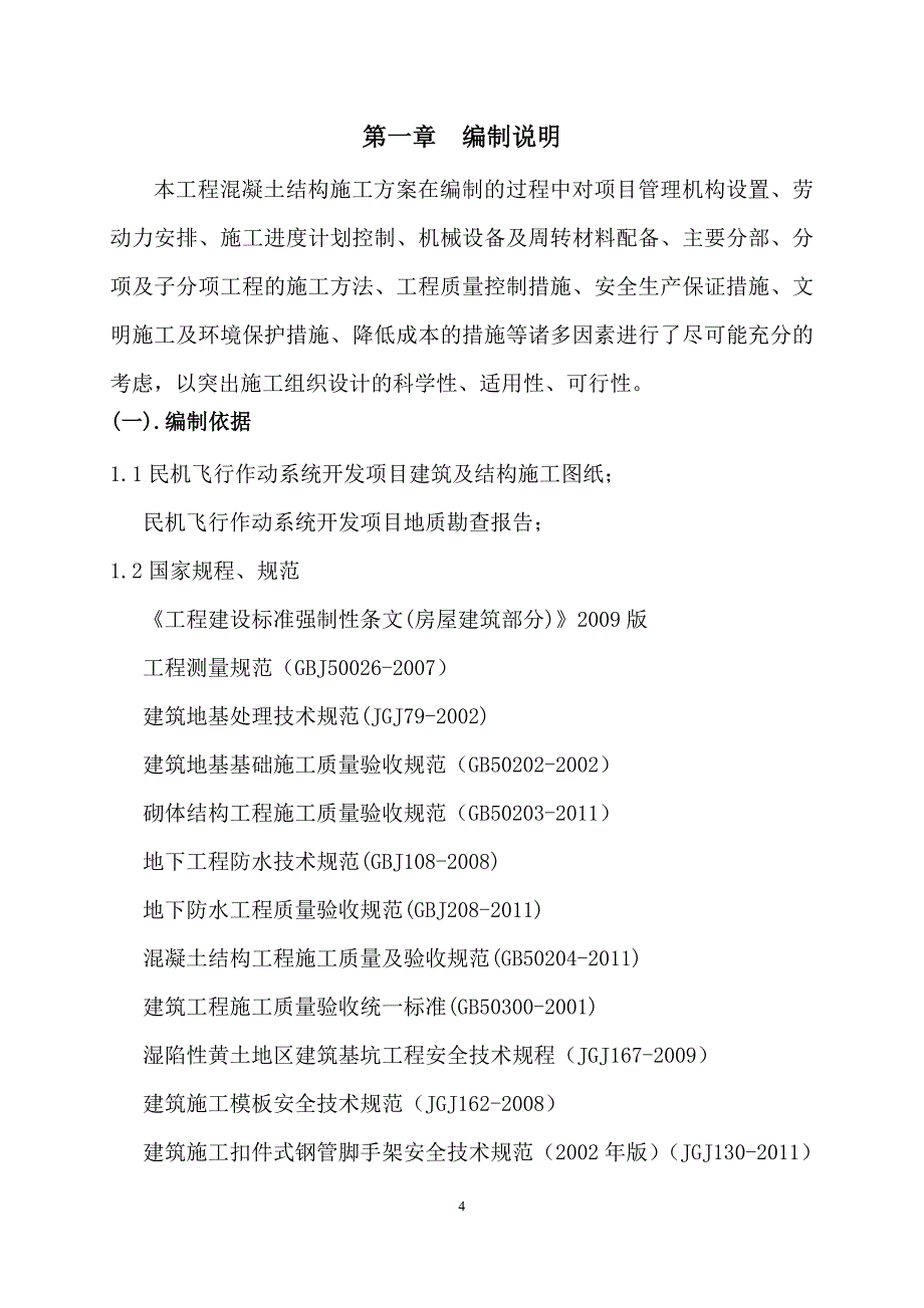 {企业通用培训}混凝土结构施工方案讲义._第4页