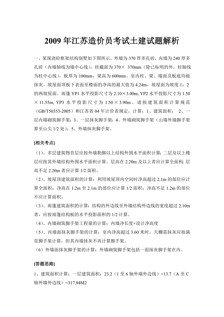 09版 江苏造价员考试土建试题解析_第1页