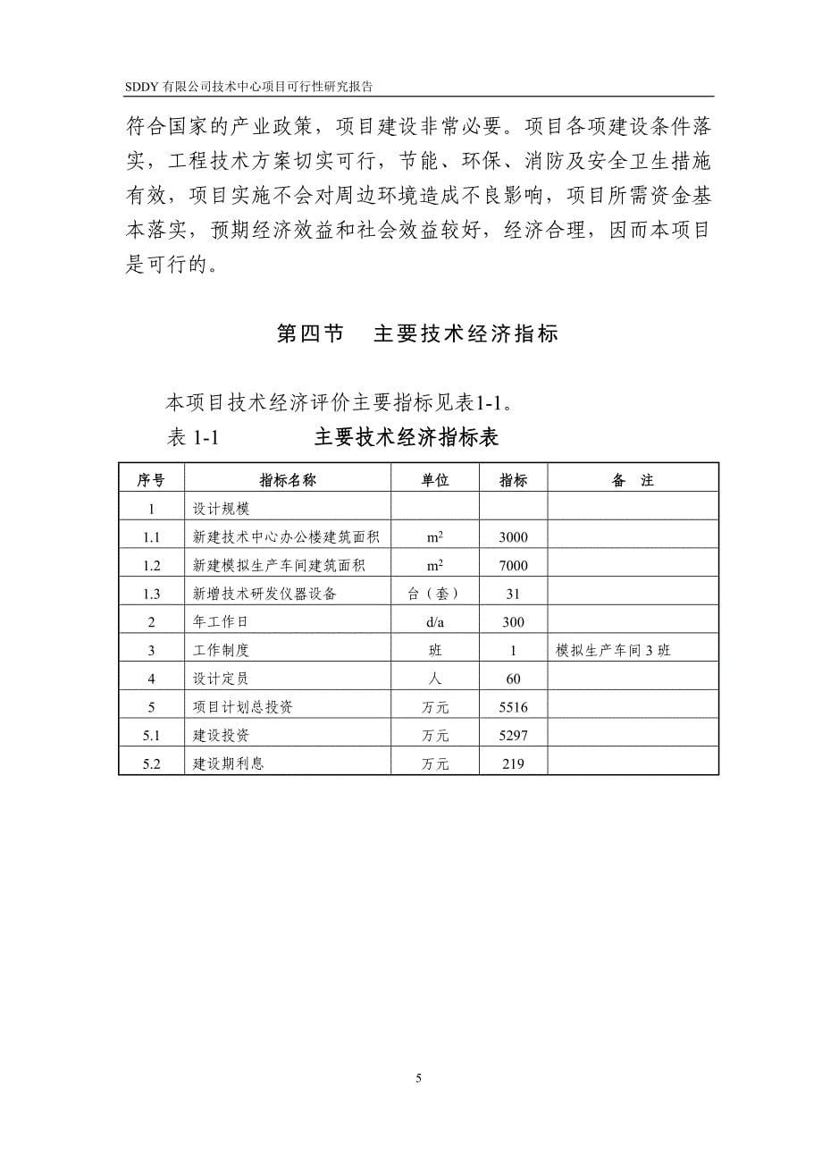 可行性报告研发中心建设可行性分析报告参考材料8_第5页