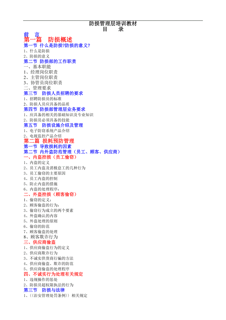 {企业通用培训}防损部管理层防损讲义适合新进储干._第1页