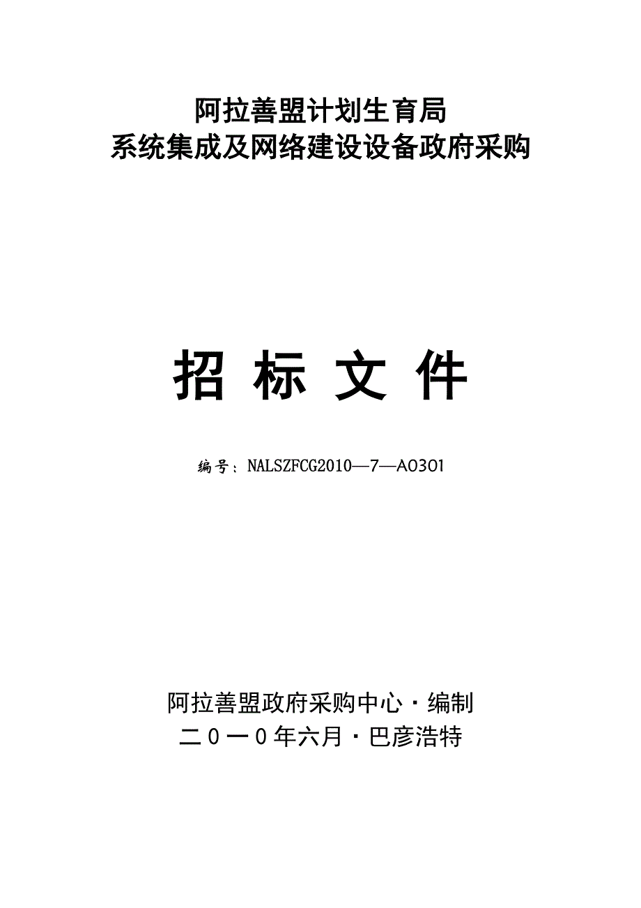 标书投标招标文件政府采购监控系统刑事器材设备_第1页