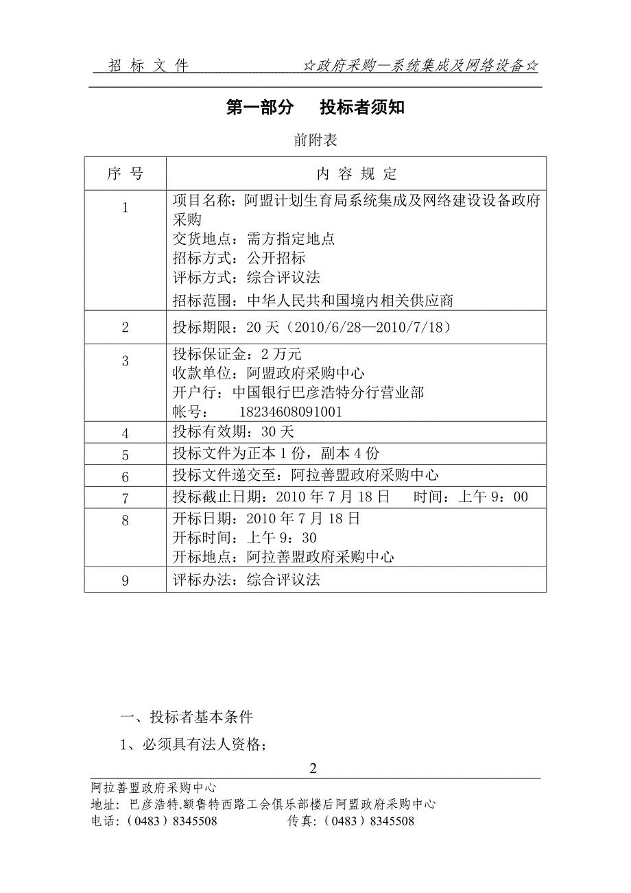 标书投标招标文件政府采购监控系统刑事器材设备_第3页