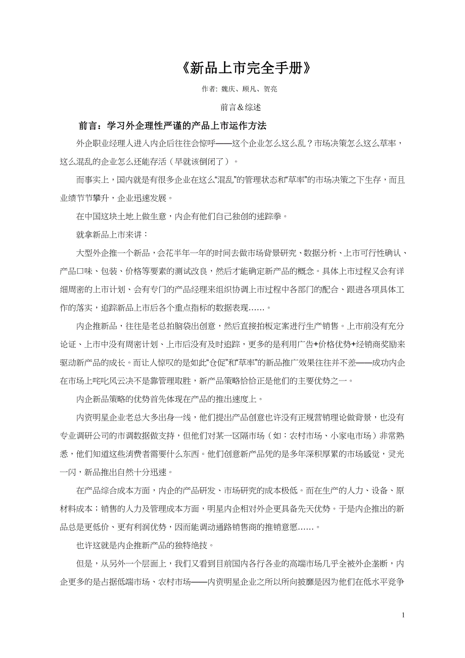 产品管理产品规划广告培训新品上市完全手册_第1页