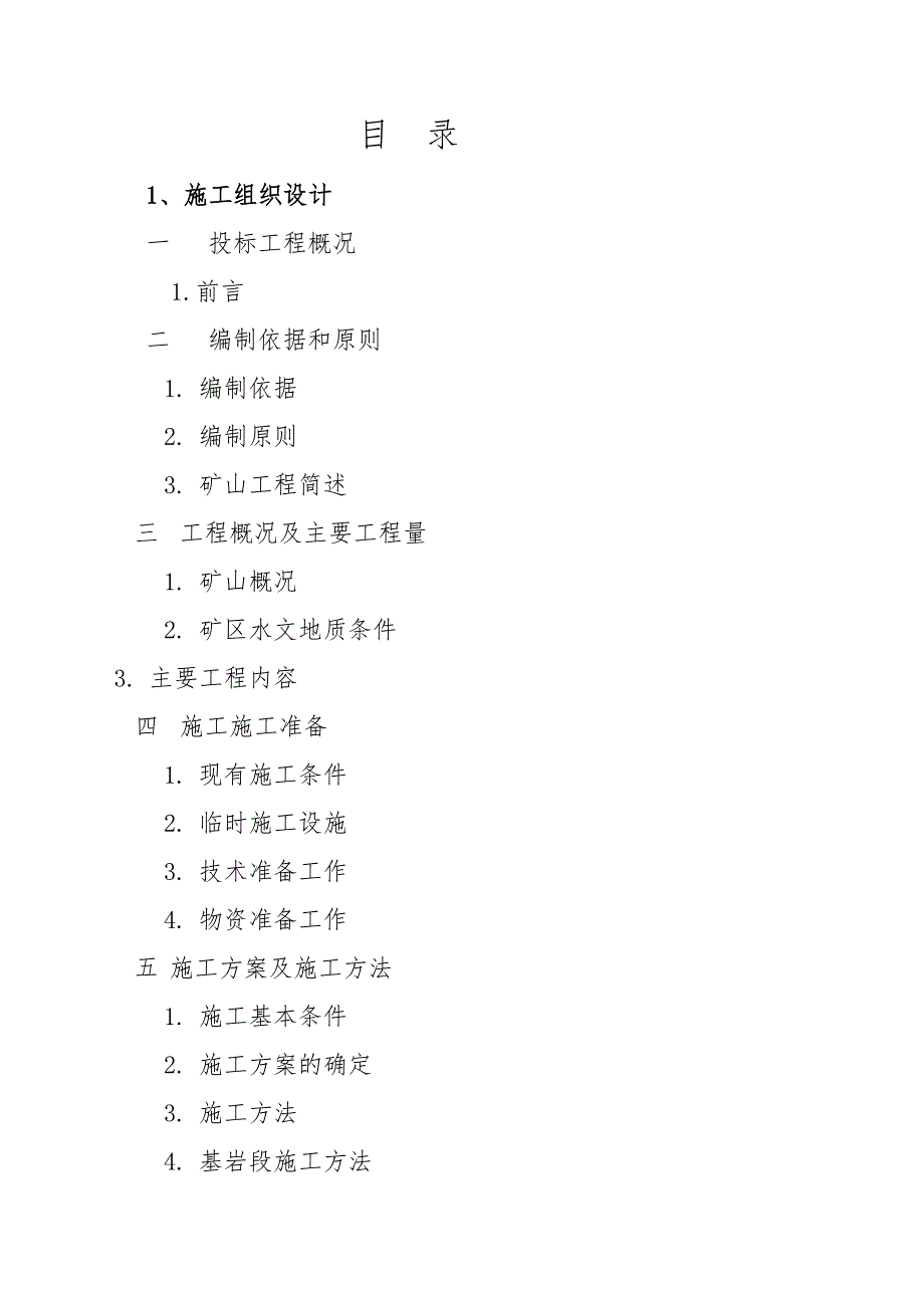 标书投标井下开采基建工程及采矿投标文件_第2页