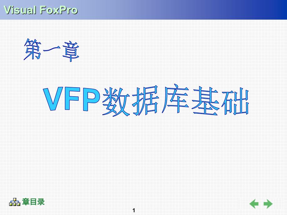 第一章 VFP数据库基础课件_第1页