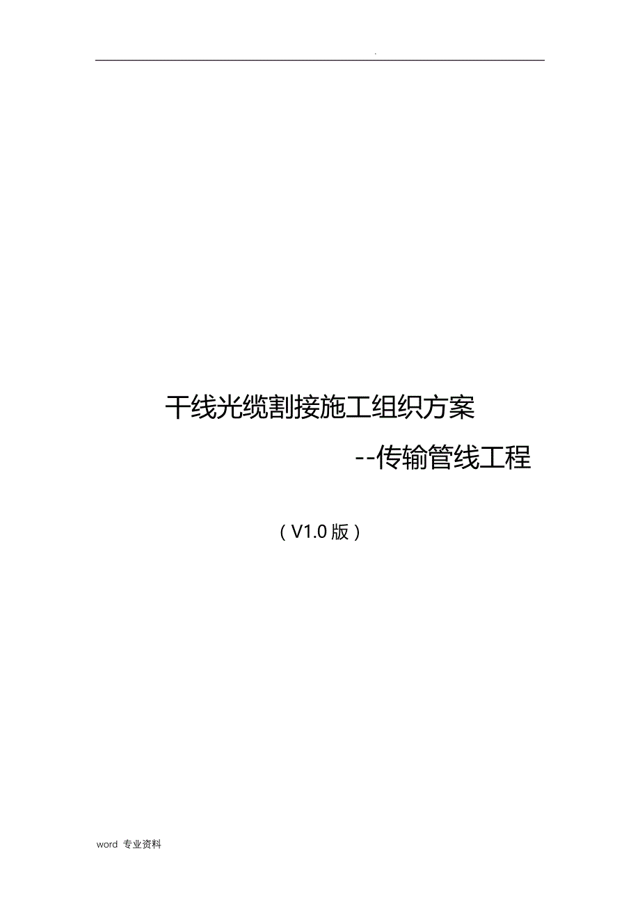 干线光缆割接建筑施工组织方案_第1页