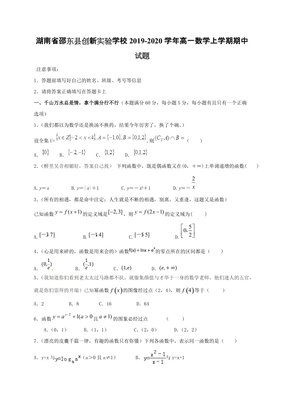 湖南省邵东县创新实验学校2019_2020学年高一数学上学期期中试题_第1页