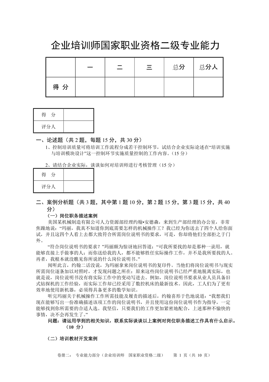 人力资源职业规划重要企业培训师国家职业资格二级专业能力练习_第1页