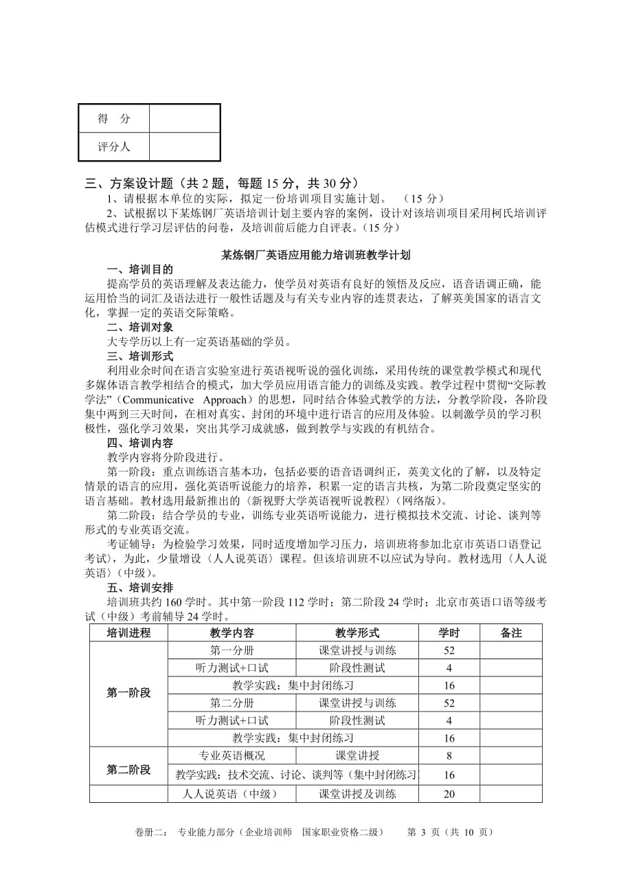 人力资源职业规划重要企业培训师国家职业资格二级专业能力练习_第3页