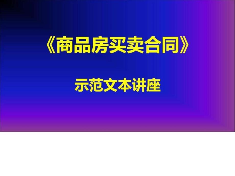 《商品房买卖合同》示范文本讲座2--第五至七章教案资料_第1页