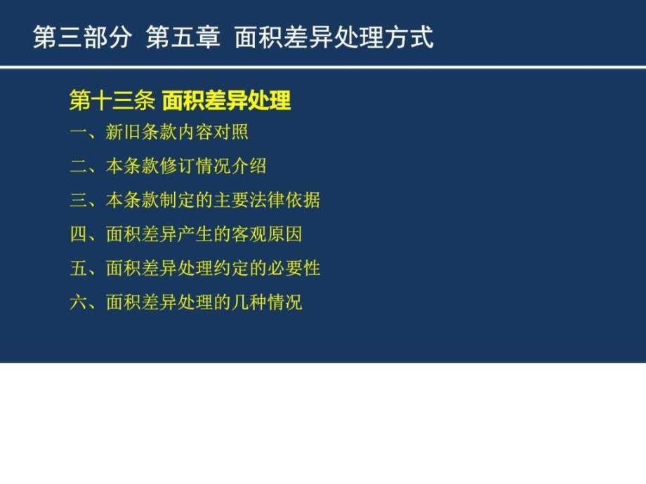 《商品房买卖合同》示范文本讲座2--第五至七章教案资料_第3页