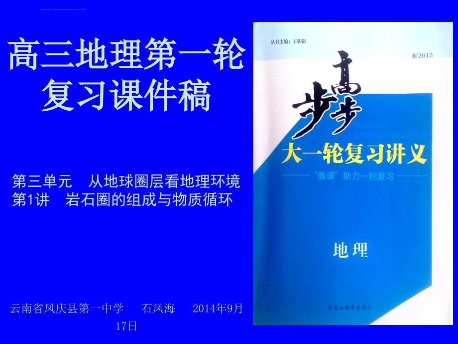 高三地理第一轮复习课件稿 第1讲 岩石圈的组成与物质循环_第1页