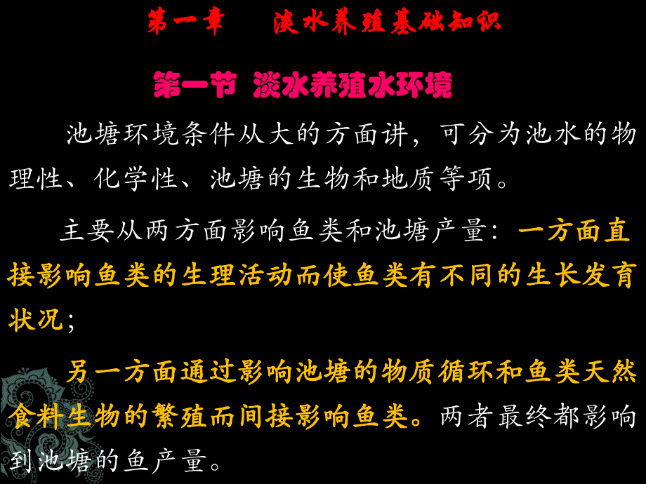 鱼类增养殖学——第一章 淡水养殖基础知识_第1页