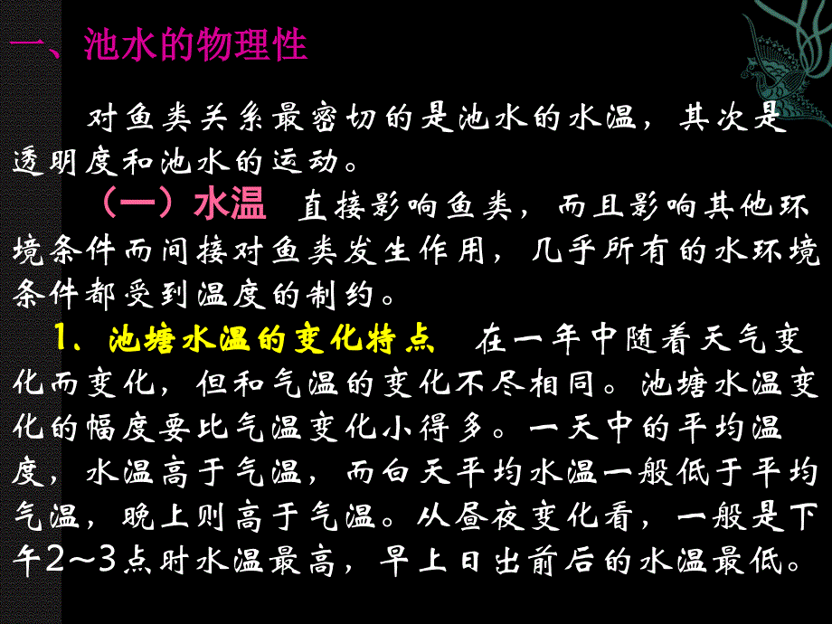 鱼类增养殖学——第一章 淡水养殖基础知识_第2页