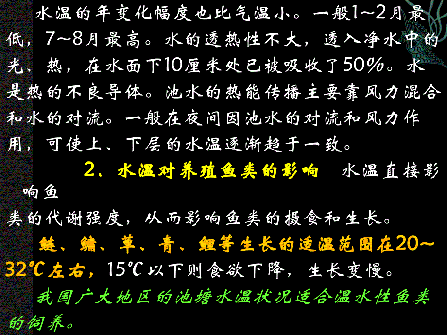 鱼类增养殖学——第一章 淡水养殖基础知识_第3页