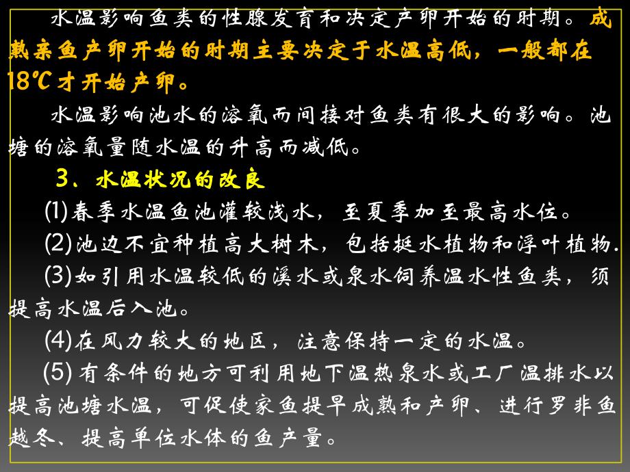 鱼类增养殖学——第一章 淡水养殖基础知识_第4页