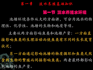 鱼类增养殖学——第一章 淡水养殖基础知识