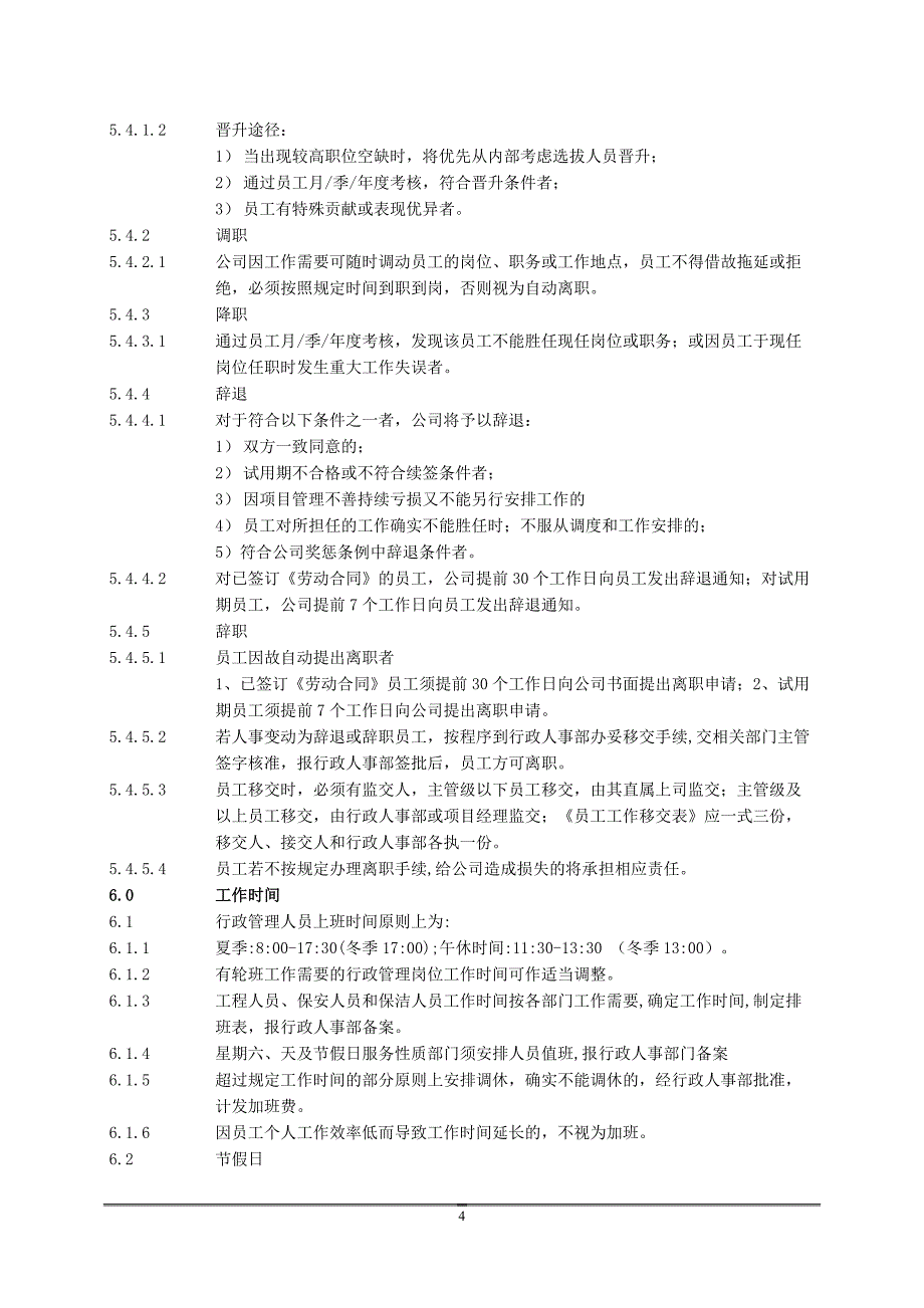 人力资源知识行政人事操作程序_第4页