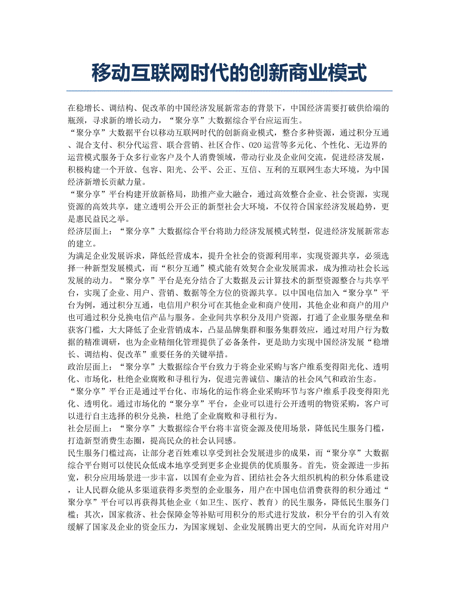 移动互联网时代的创新商业模式.docx_第1页