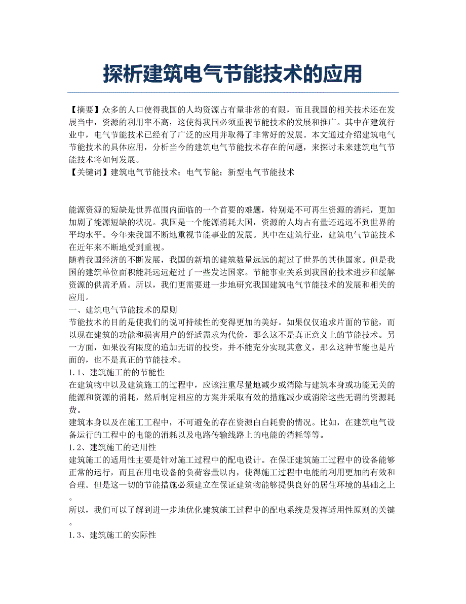 探析建筑电气节能技术的应用.docx_第1页