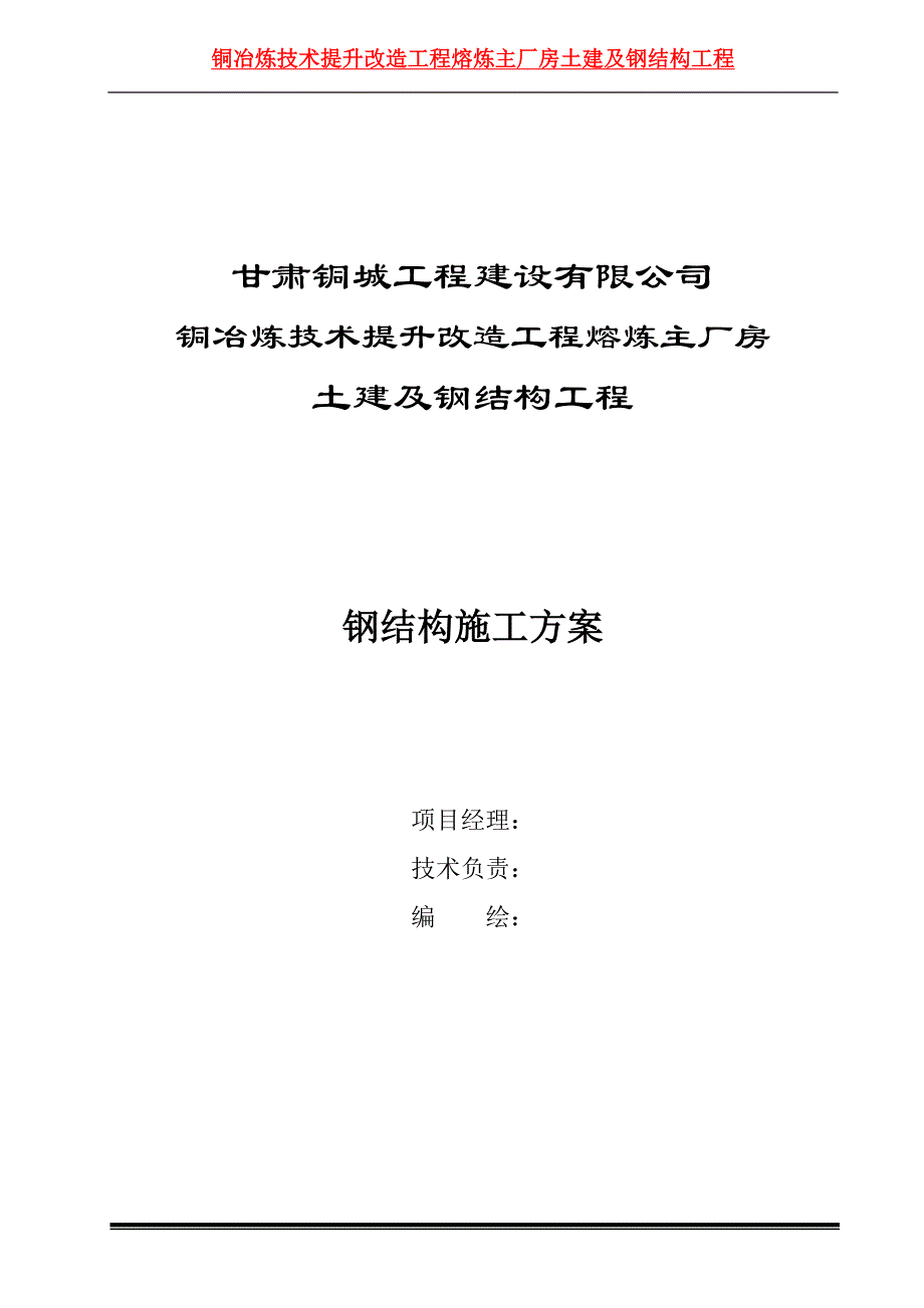 {企业通用培训}熔炼主厂房钢结构案施工方案讲义._第1页