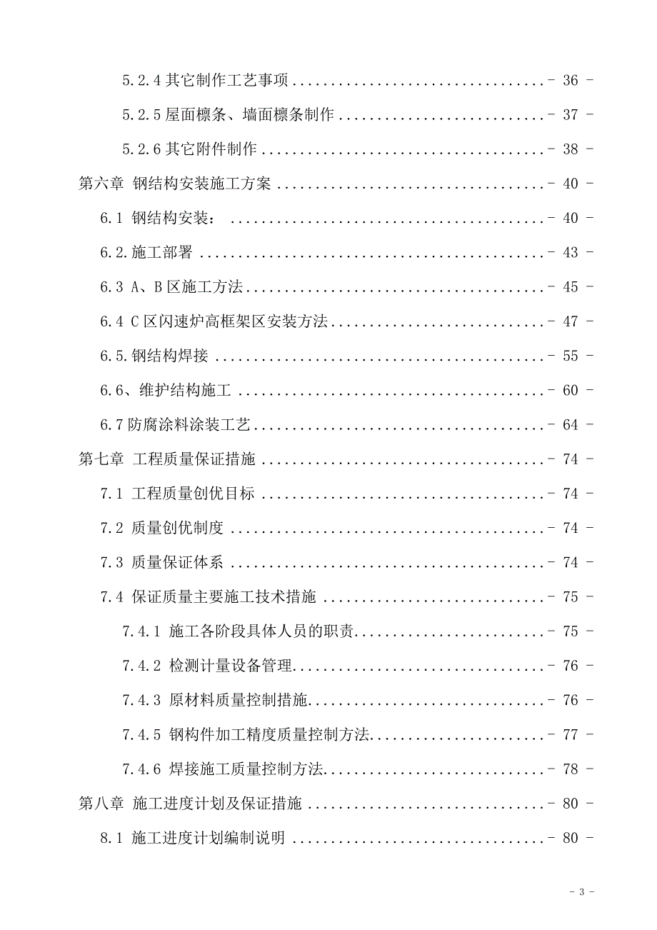 {企业通用培训}熔炼主厂房钢结构案施工方案讲义._第3页