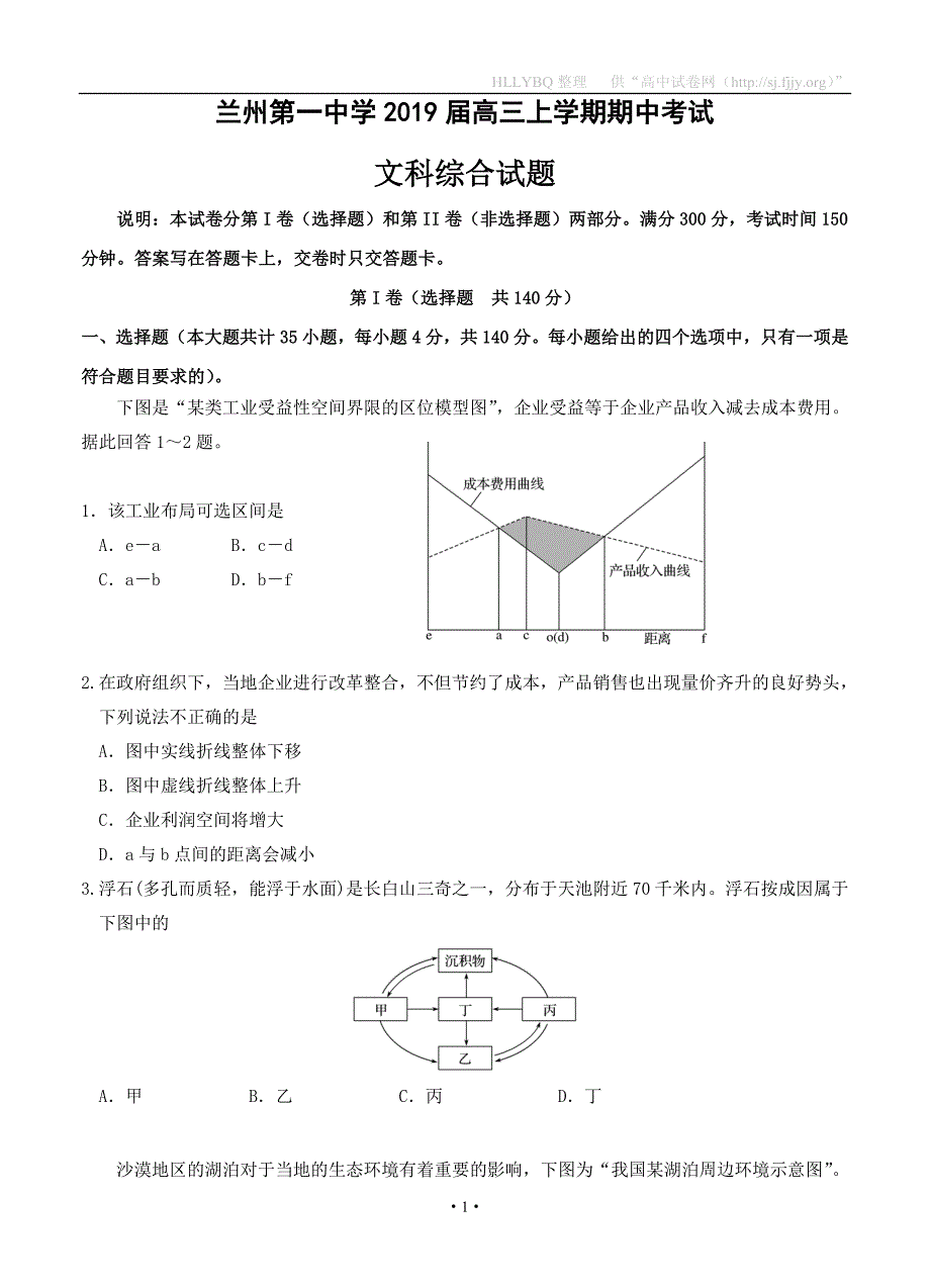 甘肃省兰州第一中学2019届高三上学期期中考试 文科综合_第1页