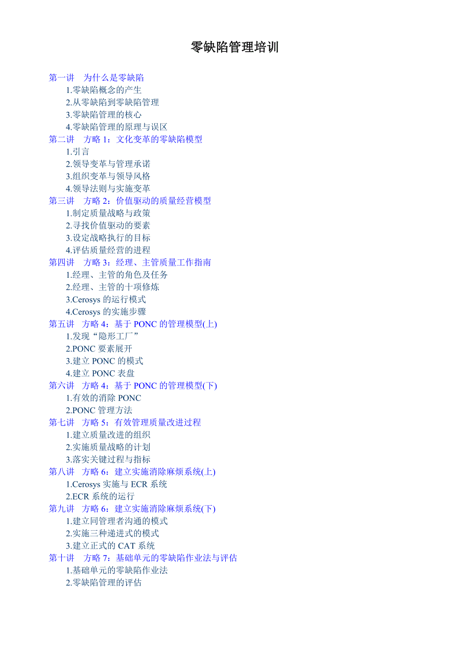 {企业通用培训}零缺陷管理培训._第1页