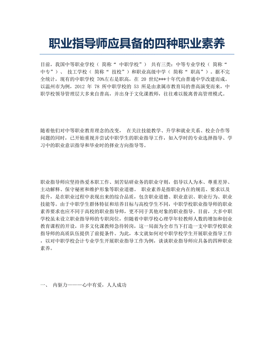 职业指导师应具备的四种职业素养.docx_第1页