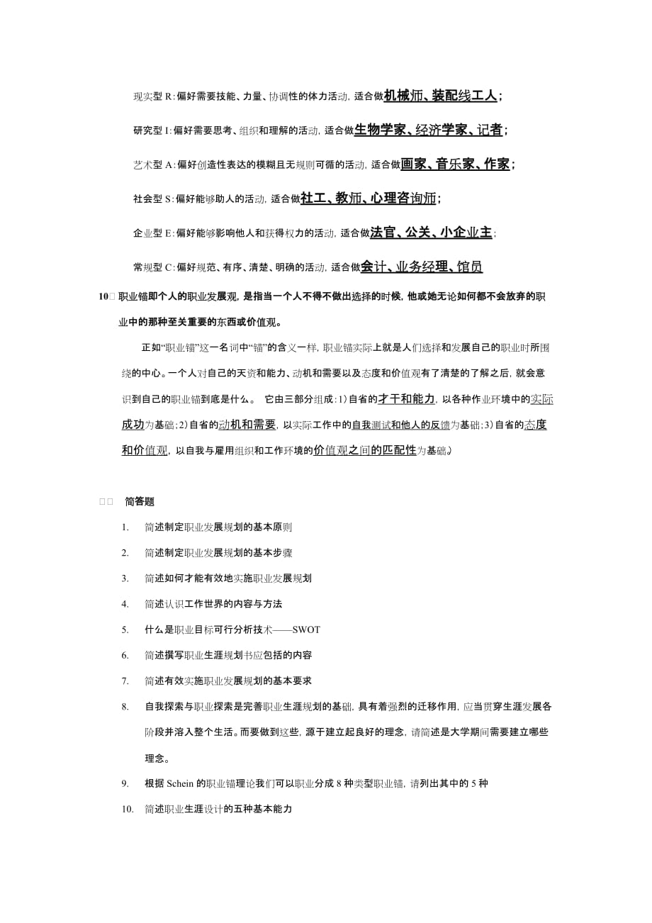 人力资源职业规划大学生职业生涯规划考试复习参考题_第4页