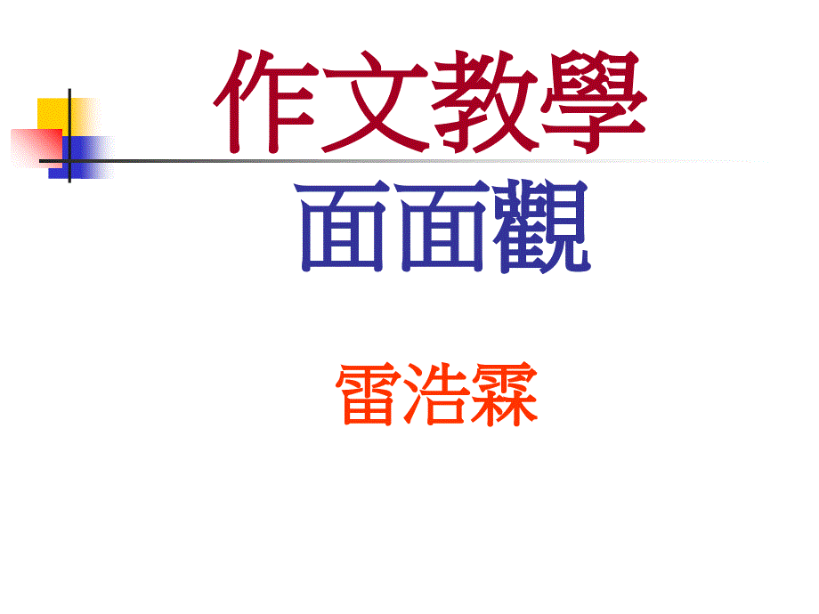 作文教学面面观讲解学习_第1页