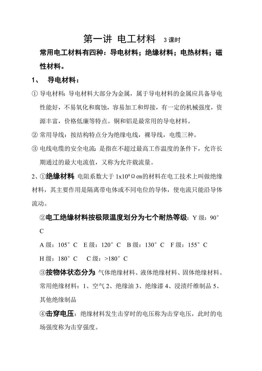 {企业通用培训}电工综合培训讲义._第2页