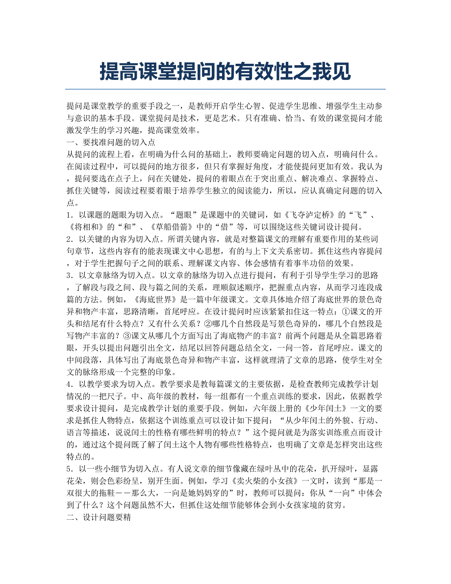 提高课堂提问的有效性之我见.docx_第1页