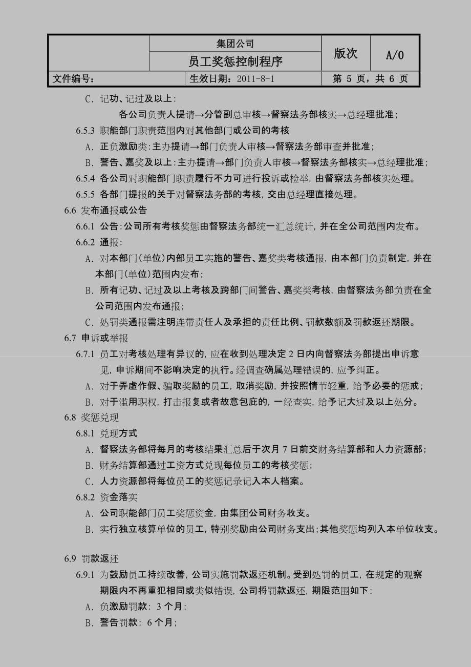 人力资源薪酬管理员工奖惩控制程序新版经典_第5页