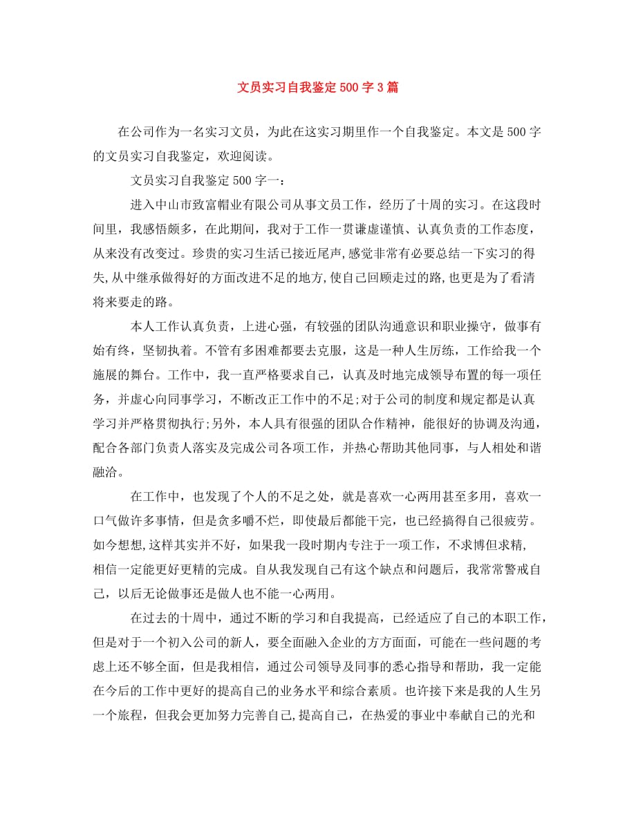 文员实习自我鉴定500字3篇_第1页