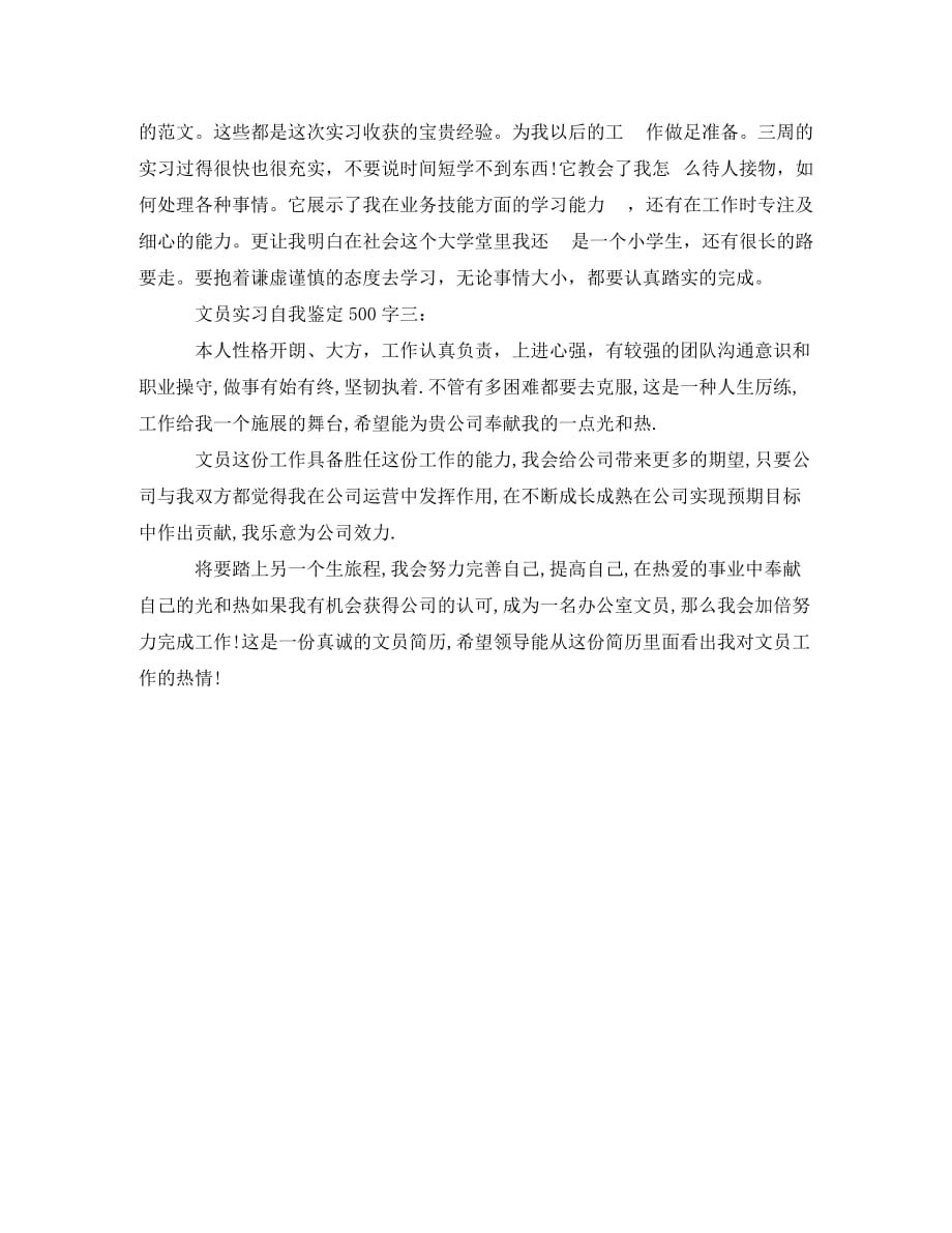 文员实习自我鉴定500字3篇_第3页