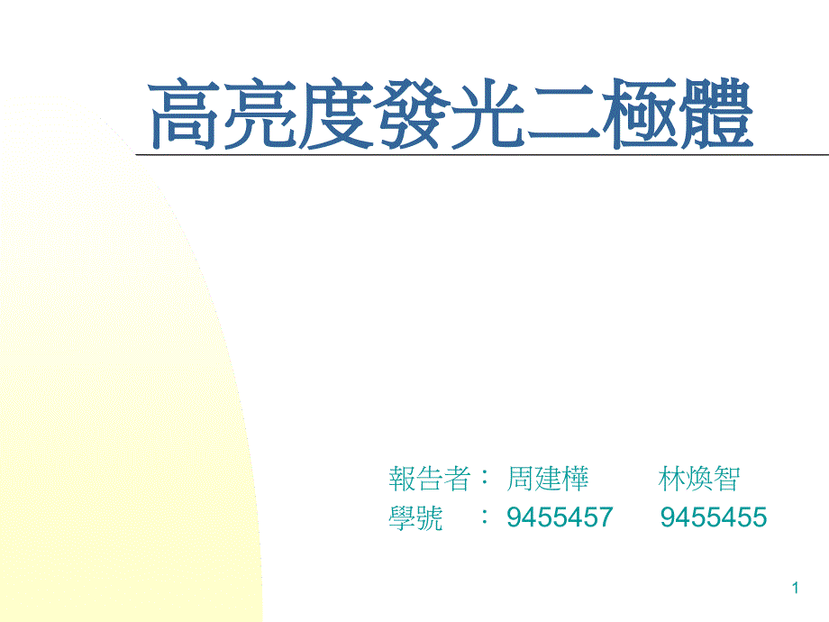 高亮度发光二极体课件_第1页