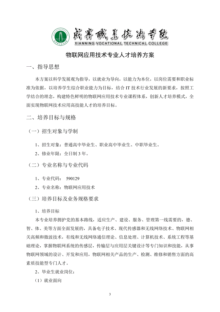 员工管理物联网技术专业人才培养方案_第3页