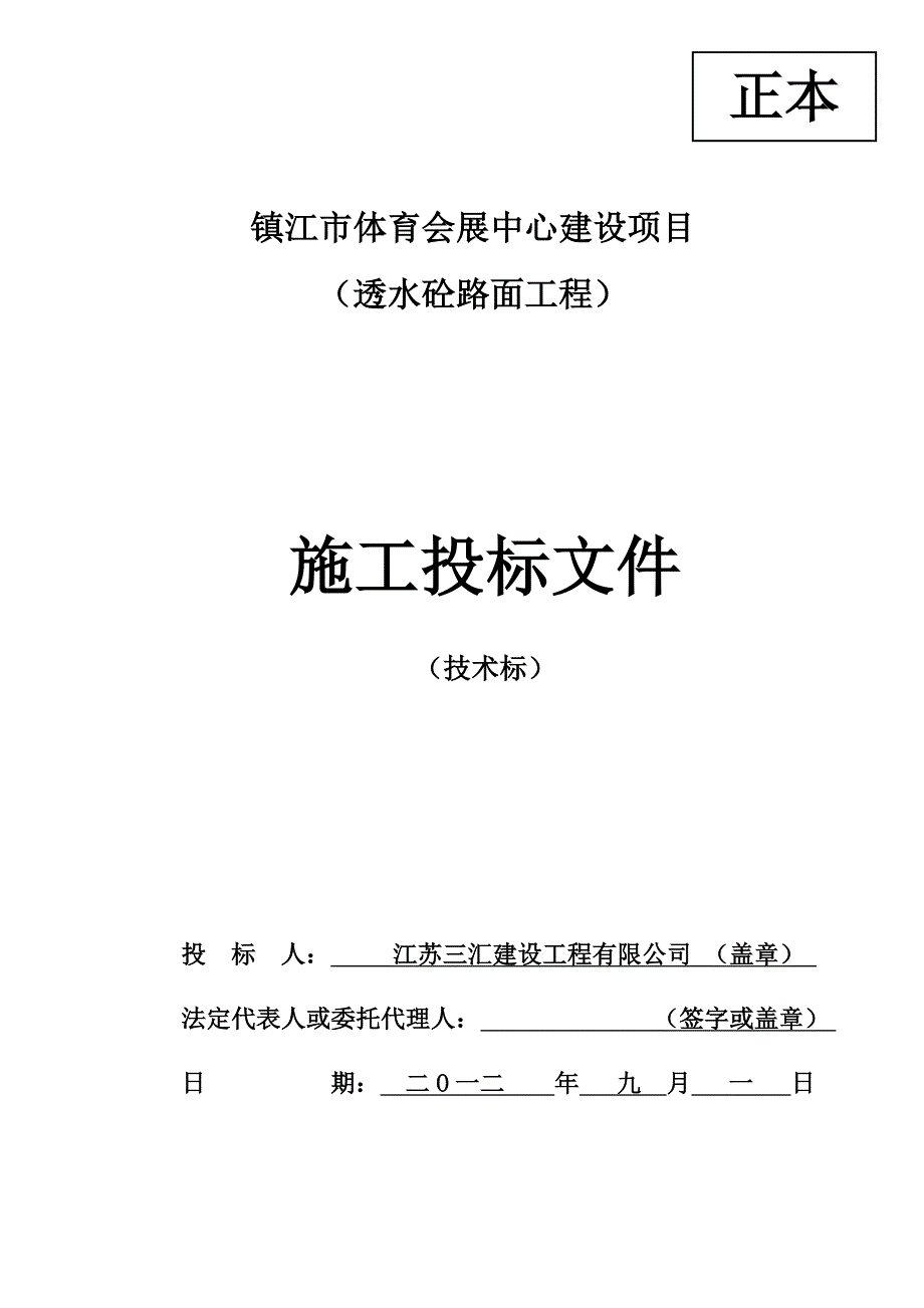 标书投标体育会展中心建设项目透水砼路面工程施工投标文件_第1页