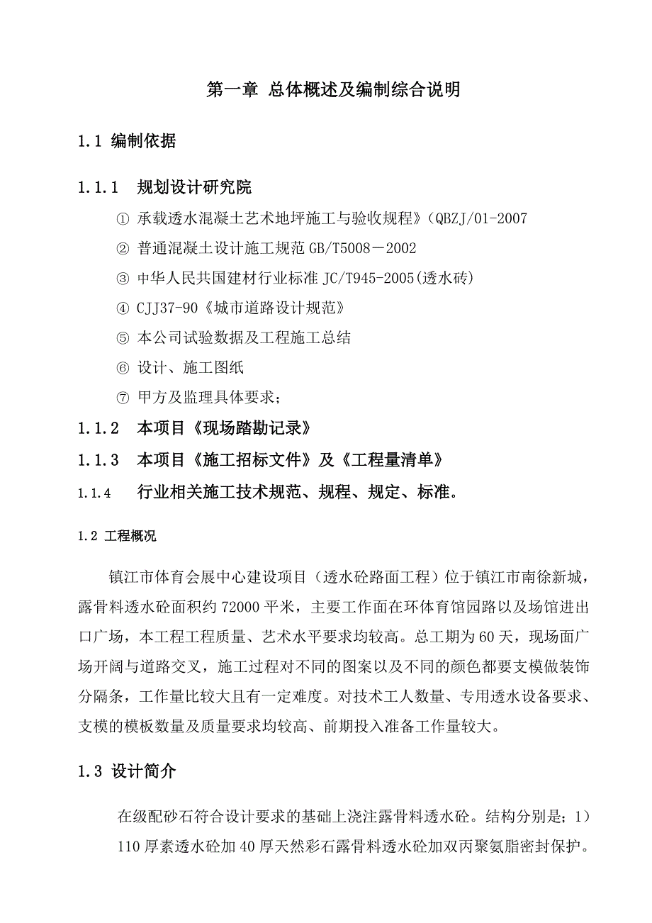 标书投标体育会展中心建设项目透水砼路面工程施工投标文件_第4页