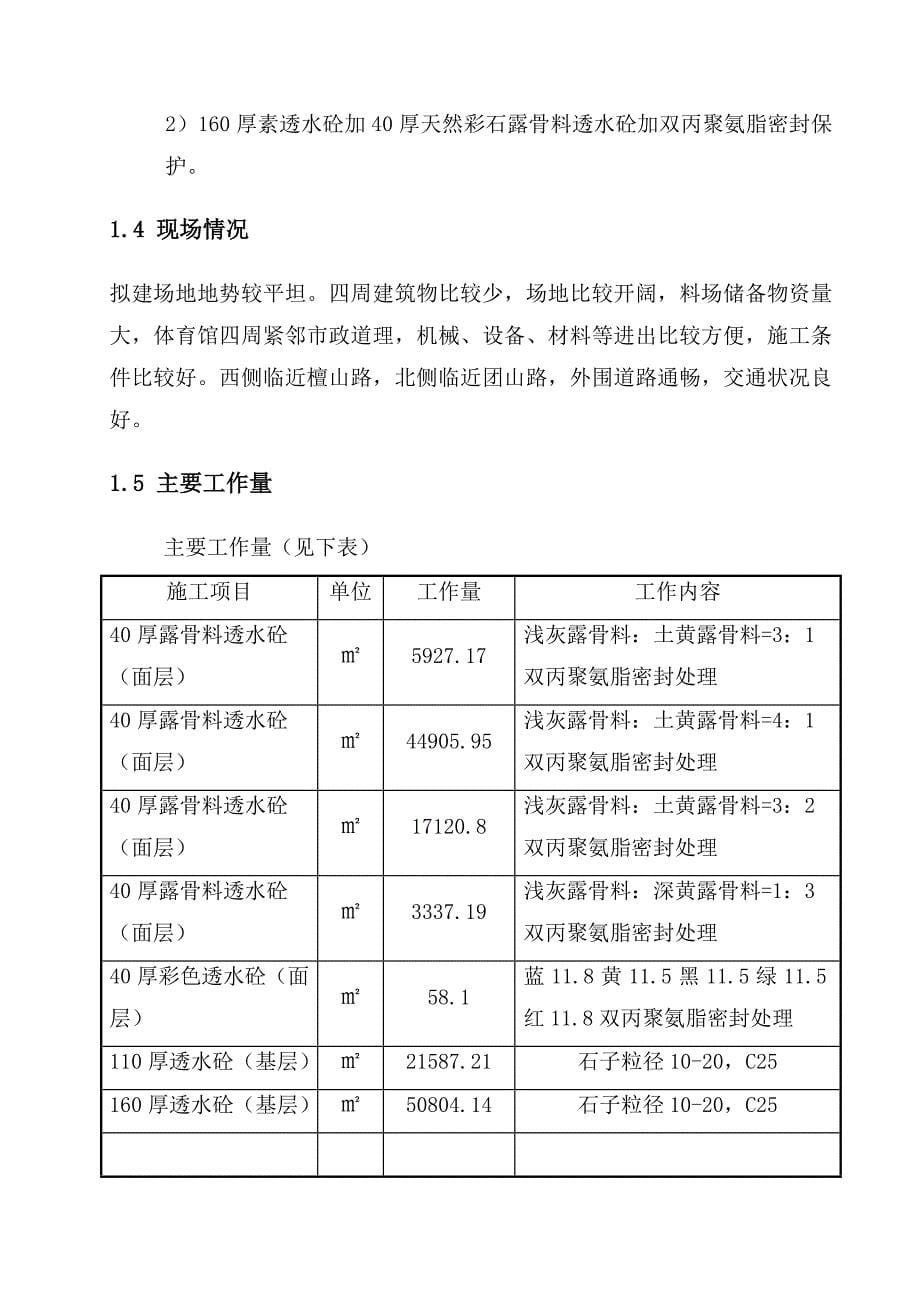 标书投标体育会展中心建设项目透水砼路面工程施工投标文件_第5页