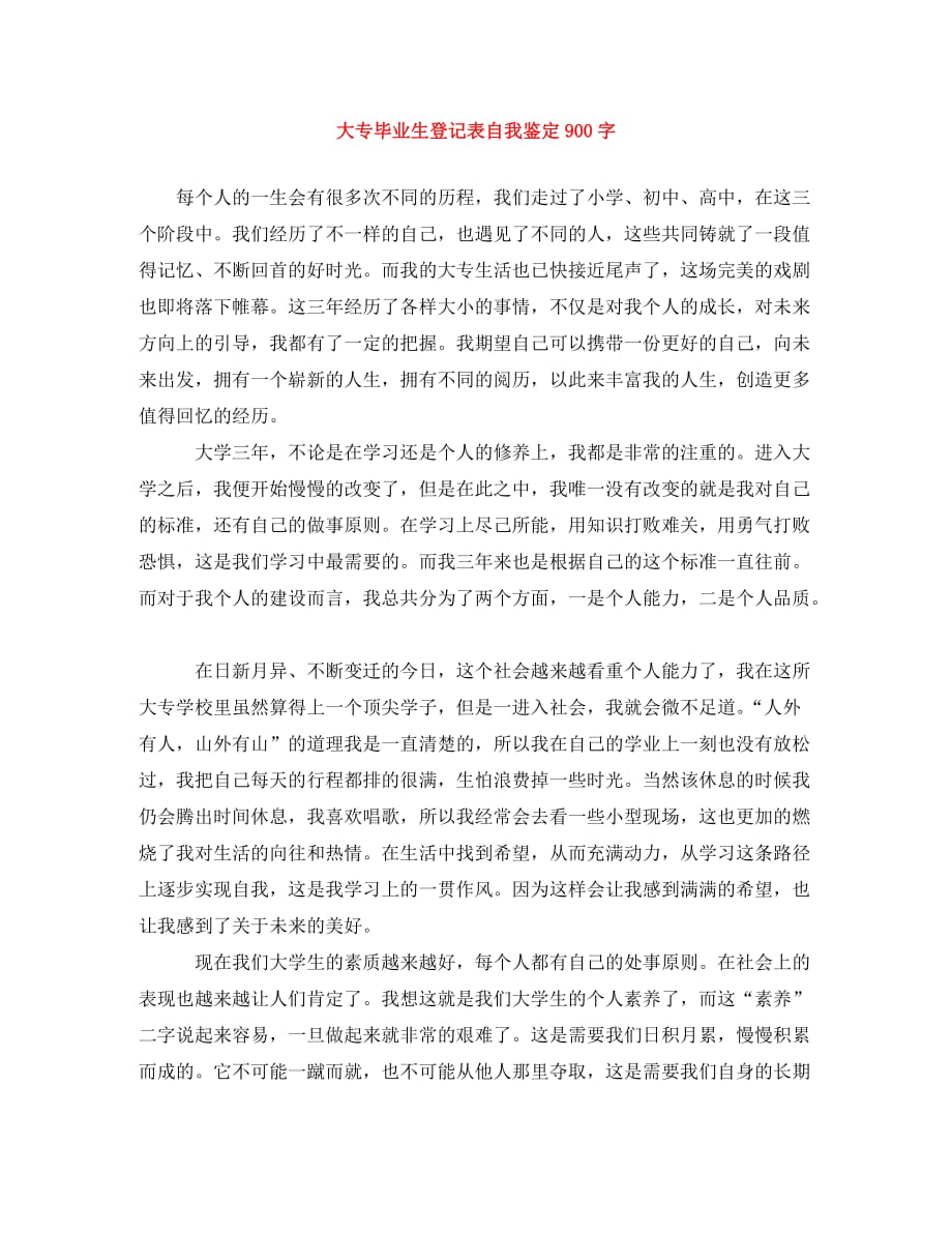 大专毕业生登记表自我鉴定900字_第1页